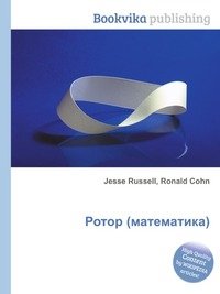 Ротор (математика) фото книги