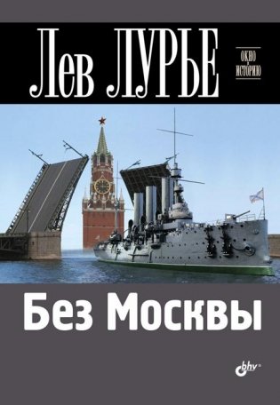 Без Москвы фото книги