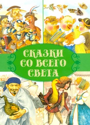 Сказки. Сказки со всего света фото книги
