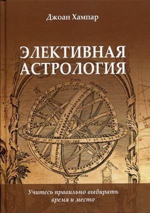 Элективная астрология. Учитесь правильно выбирать время и место фото книги