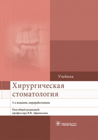 Хирургическая стоматология фото книги