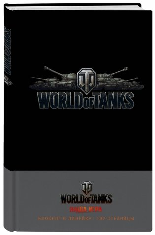 Блокнот. World of Tanks фото книги 2