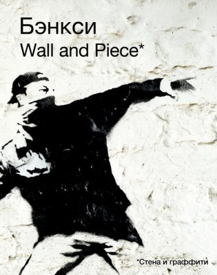 Бэнкси. Wall and Piece фото книги