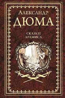 Сказки Арамиса фото книги