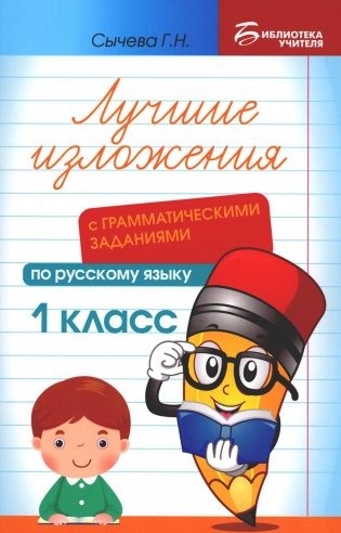 Лучшие изложения с грамматическими заданиями по русскому языку. 1 класс фото книги