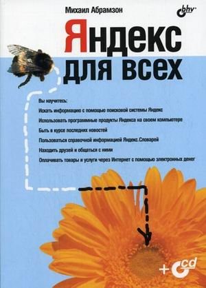 Яндекс для всех (+ CD-ROM) фото книги