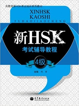 HSK Course for Level 4 фото книги