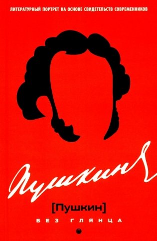 Пушкин без глянца фото книги