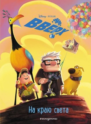 Вверх! На краю света. Книга для чтения с цветными картинками_ фото книги