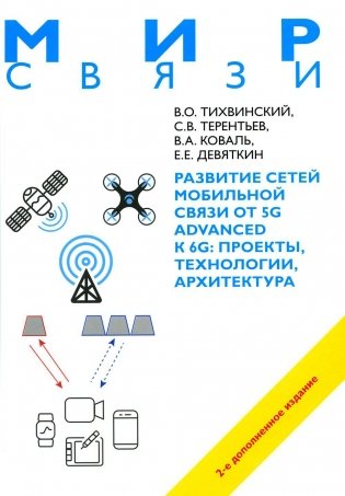 Развитие сетей мобильной связи от 5G Advanced к 6G: проекты, технологии, архитектура. 2-е изд. Доп фото книги