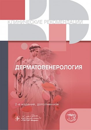 Клинические рекомендации. Дерматовенерология. 2-е изд., доп фото книги