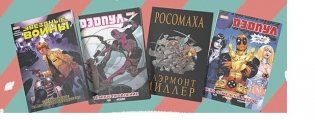 Люк, Дэдпул и Росомаха (комплект из 4 комиксов) (количество томов: 4) фото книги