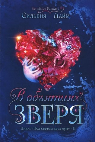 В объятиях Зверя фото книги