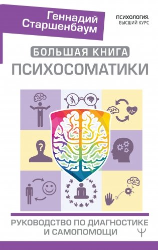 Большая книга психосоматики. Руководство по диагностике и самопомощи фото книги