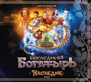 Артбук «Последний богатырь. Наследие» фото книги