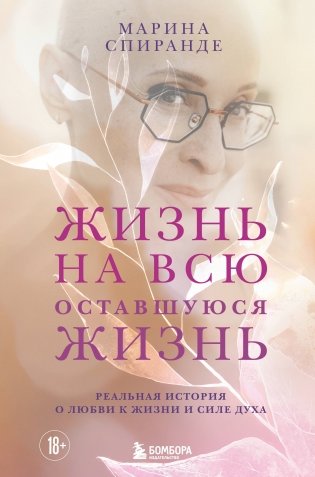 О любви к жизни и силе духа. Жизнь на всю оставшуюся жизнь фото книги