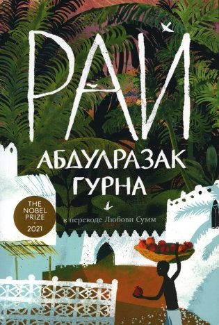 Рай: роман фото книги