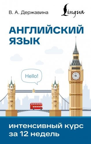 Английский язык. Интенсивный курс за 12 недель фото книги