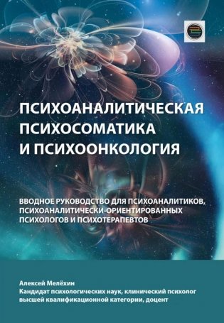 Психоаналитическая психосоматика и психоонкология. Вводное руководство для психоаналитиков, психоаналитически-ориентированных психологов фото книги