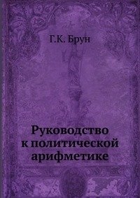 Руководство к политической арифметике фото книги