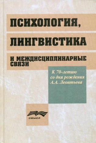 Психология, лингвистика и междисциплинарная связи фото книги
