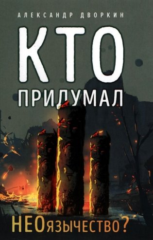 Кто придумал неоязычество. 2-е изд., испр. и доп фото книги