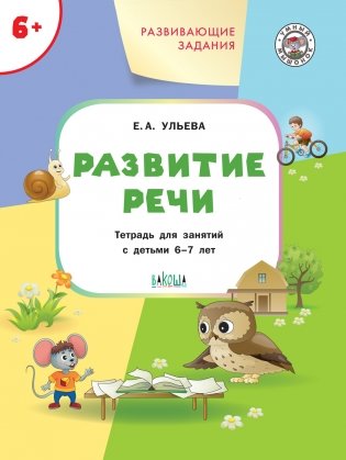 Развитие речи. Развивающие задания. Тетрадь для занятий с детьми 6-7 лет фото книги 2