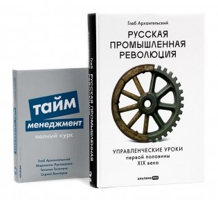 Русская промышленная революция; Тайм-менеджмент (комплект из 2-х книг) фото книги