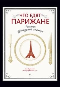 Что едят парижане. Рецепты французской столицы фото книги