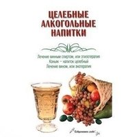 Целебные алкогольные напитки фото книги
