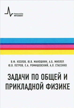 Задачи по общей и прикладной физике фото книги