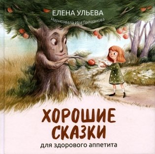 Хорошие сказки для здорового аппетита фото книги