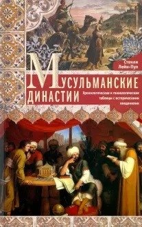 Мусульманские династии. Хронологические и генеалогические таблицы с историческими введениями фото книги
