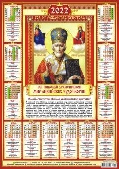 Листовой календарь на 2022 год "Николай Чудотворец" фото книги