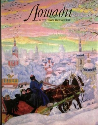 Лошади в русском искусстве фото книги