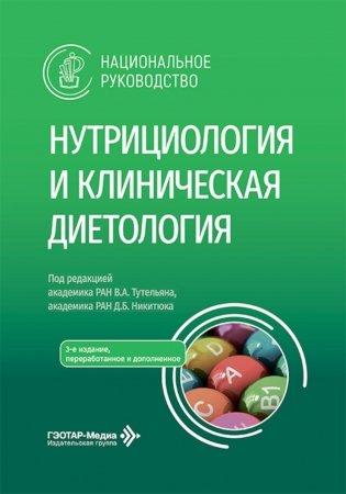 Нутрициология и клиническая диетология: национальное руководство. 3-е изд., перераб. и доп фото книги