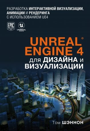 Unreal Engine 4 для дизайна и визуализации фото книги