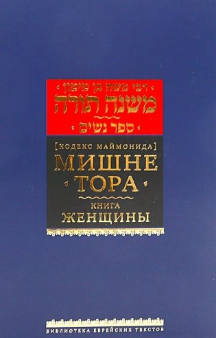 Мишне Тора (Кодекс Маймонида) Т. 5: Книга " Женщины" фото книги