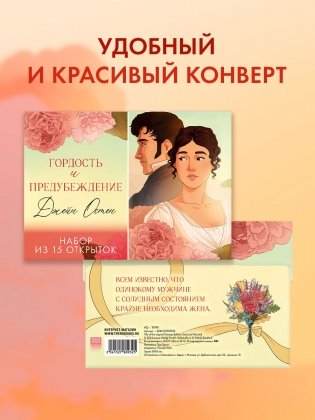 Джейн Остен "Гордость и предубеждение". Набор из 15 открыток фото книги 6