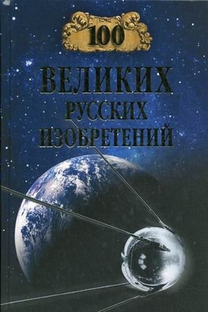 100 великих русских изобретений фото книги