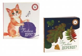 Где твое деревце?; Где твой друг? (комплект из 2-х книг) фото книги
