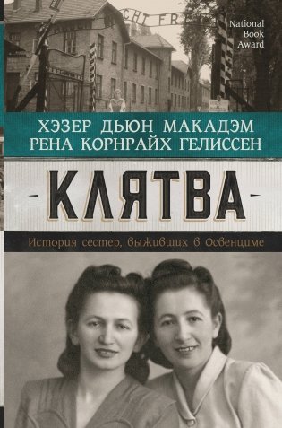 Клятва. История сестер, выживших в Освенциме фото книги
