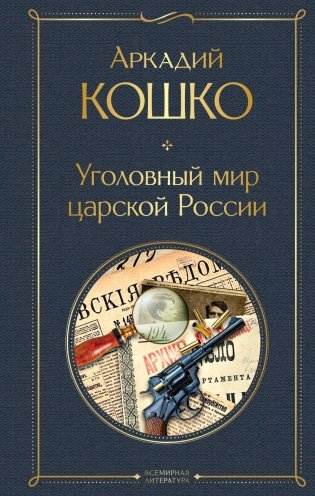 Уголовный мир царской России фото книги