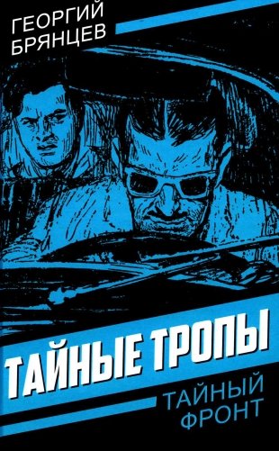 Тайные тропы фото книги