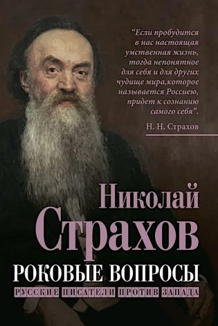 Роковые вопросы. Русские писатели против Запада фото книги