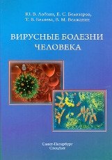 Вирусные болезни человека фото книги