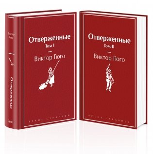 Отверженные (комплект из 2-х книг) фото книги