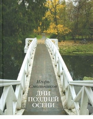 Дни поздней осени. К 180-летию Болдинской осени фото книги