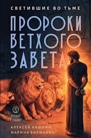 Светившие во тьме. Пророки Ветхого Завета фото книги