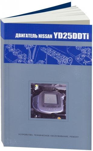 Nissan двигатель YD25DDTi (NEO Di). Устройство, техническое обслуживание, ремонт фото книги
